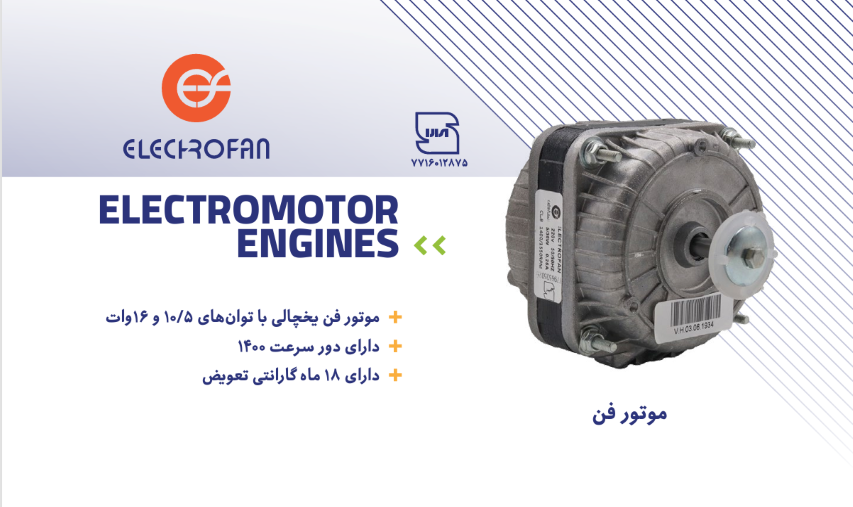 موتور فن الکتروفن